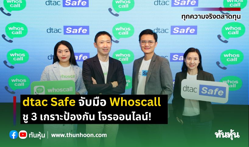 dtac Safe จับมือ Whoscall ชู 3 เกราะป้องกัน โจรออนไลน์!
